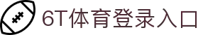 6T体育 (中国)官方网站 – 在线平台登录入口 | 6T Sports